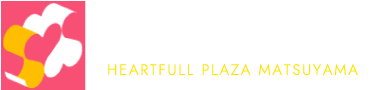 ハートフルプラザ HEARTFULL PLAZA MATSUYAMA